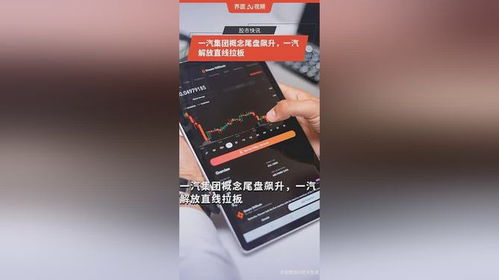 一汽集团概念尾盘异动，一汽解放直线涨停背后的市场逻辑