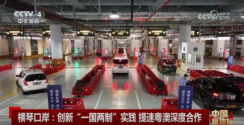 创新“一国两制”实践提速深度合作 横琴口岸成为粤港澳大湾区新地标